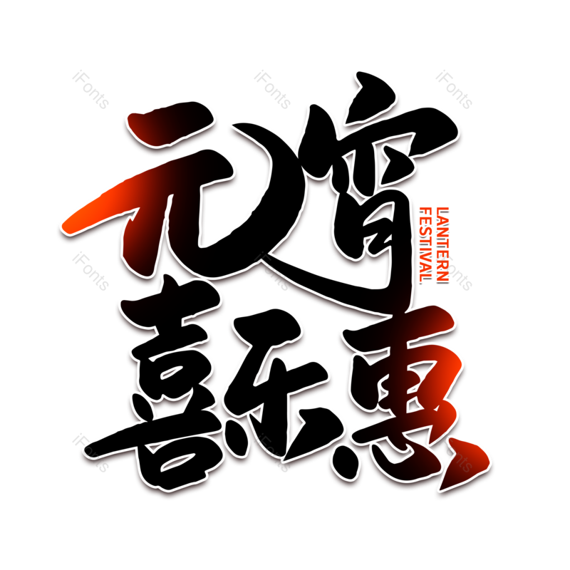 艺术字图片,元宵节元素,闹元宵PNG,字体免抠素材